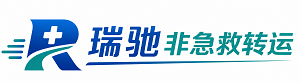 沂源县瑞驰非急救转运｜病人出院长途护送服务